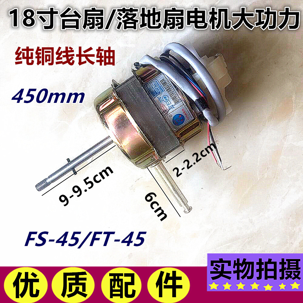 冠凌FS-45-A22电风扇18寸450MM落地电机马达风扇电机机头纯铜长轴