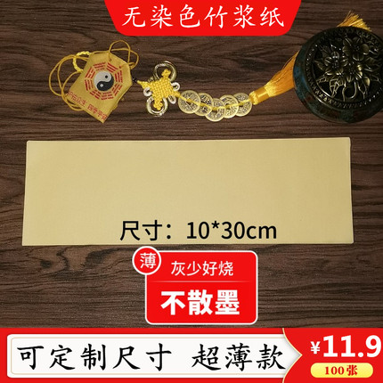 道家竹浆纸黄纸超薄款空白多尺寸柔软烧灰少白佛家抄经练习纸包邮