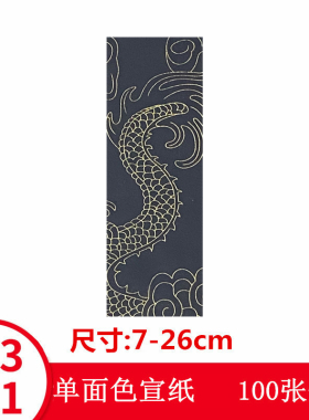 黑色龙纹道用宣纸不洇墨
