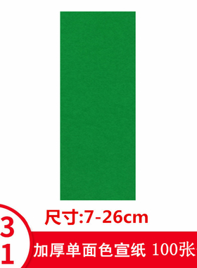 青绿色写画纸道用宣纸加厚宽7cm柔韧易折叠宜粘贴单面色道具纸A34