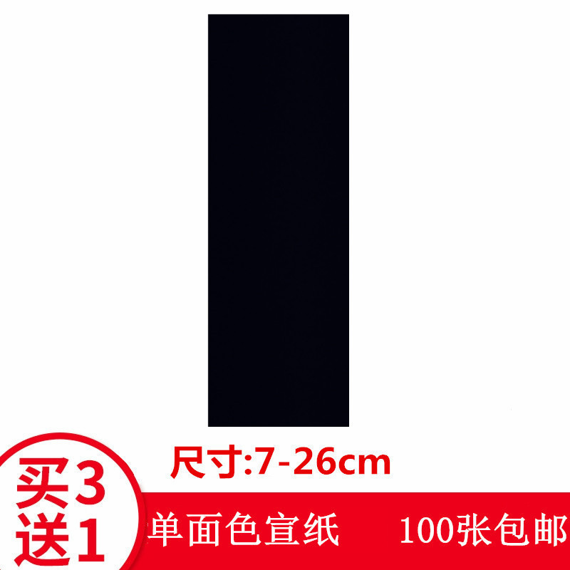黑色单面色道家用纸可指定尺寸