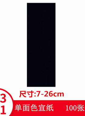 黑色写画纸道用品宽7cm柔韧易折叠单面色道具纸表文A34抄经纸包邮