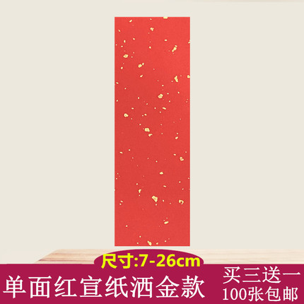 符画红纸洒金道家红画写宣纸空白柔韧折叠道具纸佛家抄经练习包邮