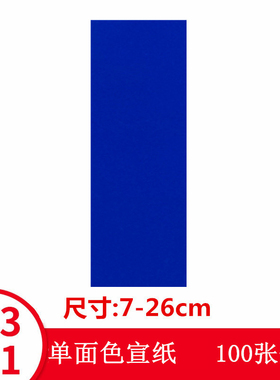 宝蓝色道家用纸加厚柔韧不洇墨
