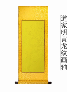 道家卷轴龙纹明黄宣纸装裱