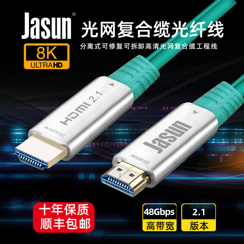 捷顺HDMI高清光纤2.1版8K60HzDVD电脑电视机投影仪PS4视频外接线