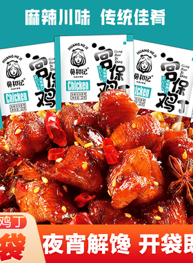 黄和纪宫保鸡丁辣子鸡休闲食品开袋即食网红小吃办公室宿舍零食