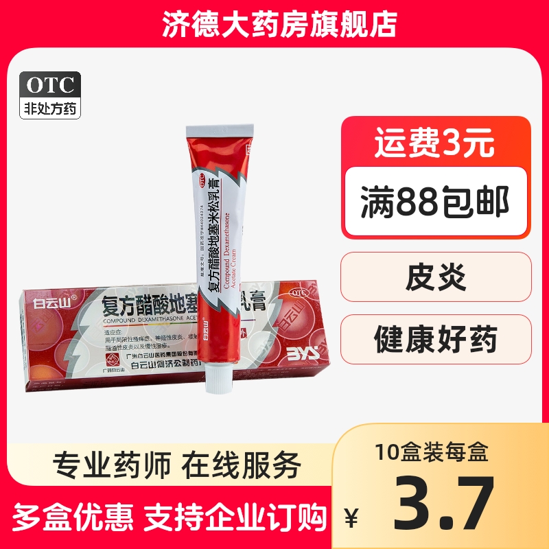 白云山复方醋酸地塞米松乳膏20g止痒脂溢性皮炎湿疹非999皮炎平yp