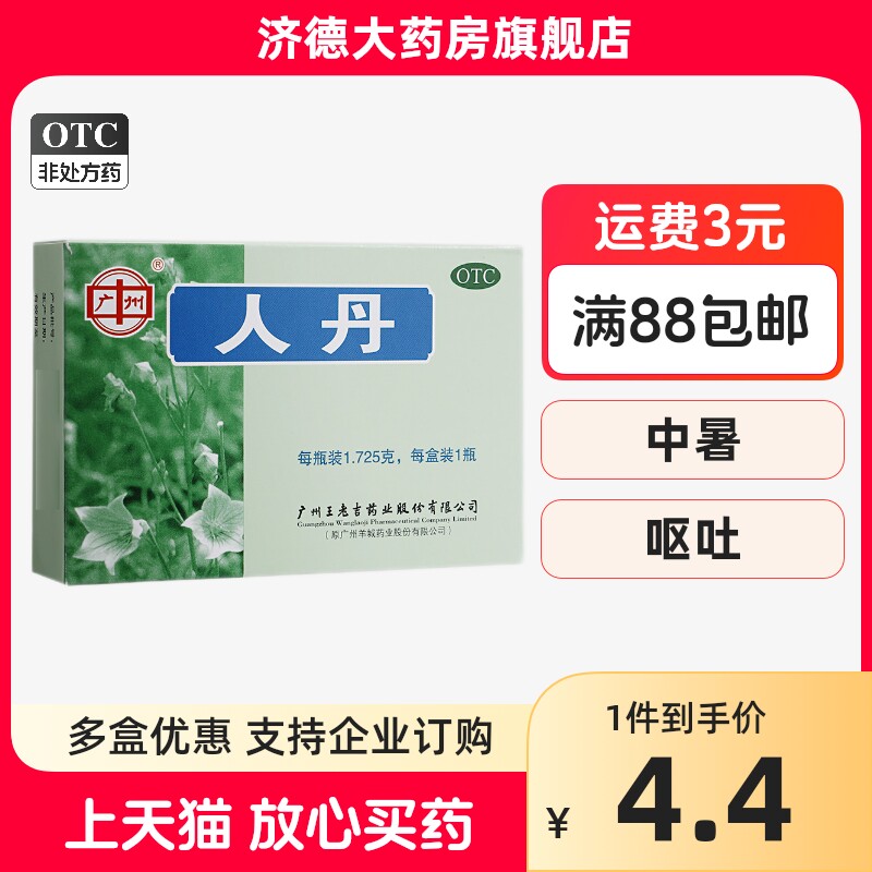王老吉人丹1.725g 消化不良 晕船恶心呕吐中暑酒醉夏季常备药品yp