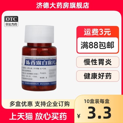 【邦琪集团】陈香露白露片300mg*100片/盒慢性胃炎胃痛胃酸过多胃胀肠炎