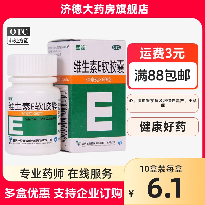 星鲨 维生素E软胶囊 50mg*60粒/盒 心脑血管不孕不育症辅助治疗yp OTC药品/国际医药 维矿物质 原图主图