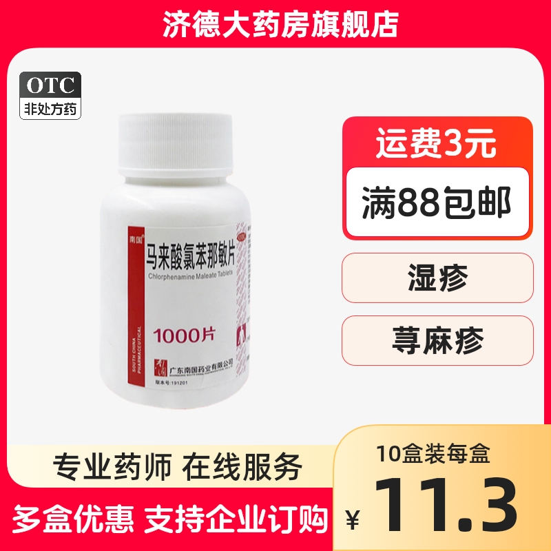 【南国】马来酸氯苯那敏片4mg*1000片/瓶荨麻疹湿疹皮炎过敏性鼻炎神经性皮炎