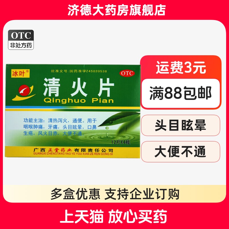 冰叶清火栀麦片48片清热泻火通便咽喉肿痛牙痛口鼻生疮大便不通yp