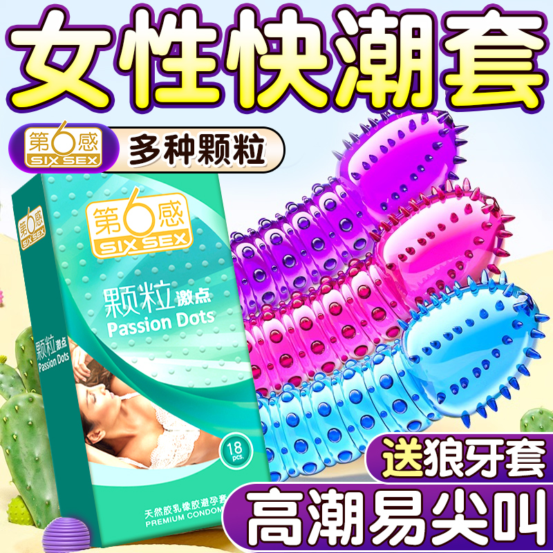 第六感避孕套安全带刺狼牙套变态女士专用调情大颗粒男用刺激的最