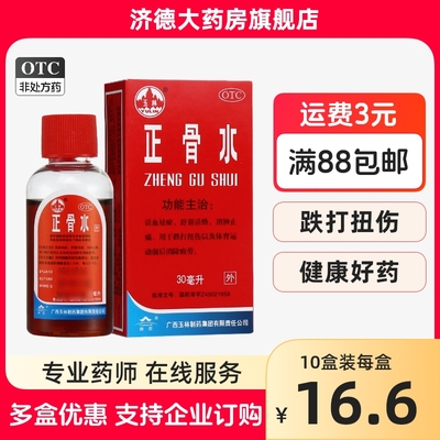 【玉林】正骨水30ml*1瓶/盒跌打损伤舒筋活络消肿止痛跌打扭伤