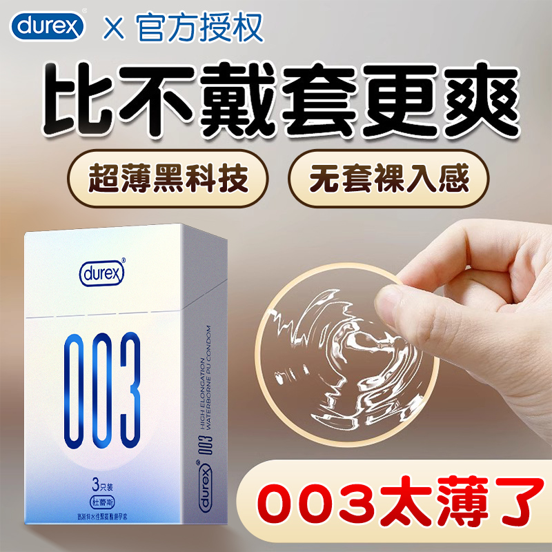 杜蕾斯避孕套003超薄裸入持久装防早泄001男用正品官方旗舰店安全-封面