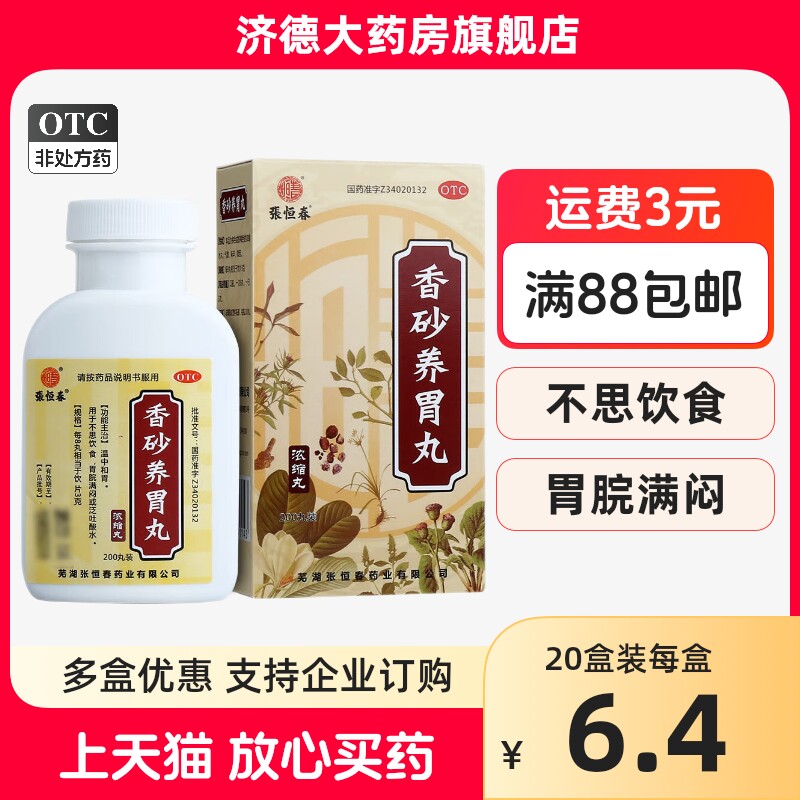 张恒春香砂养胃丸200丸健脾消食化积消化不良调理肠胃药yp