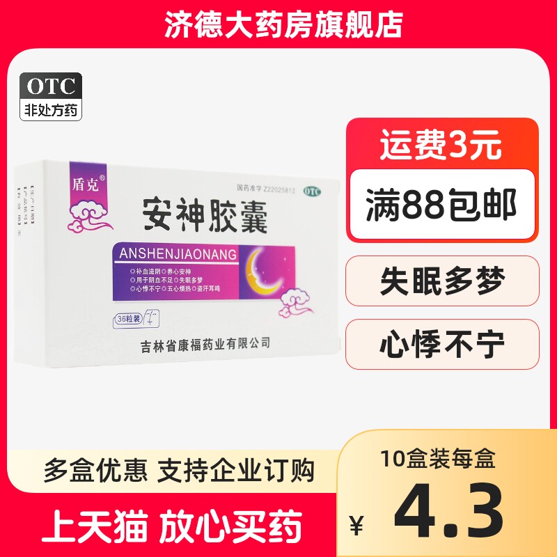 盾克 安神胶囊 0.25g*36粒/盒 酸枣仁枣参养心失眠多梦补血yp