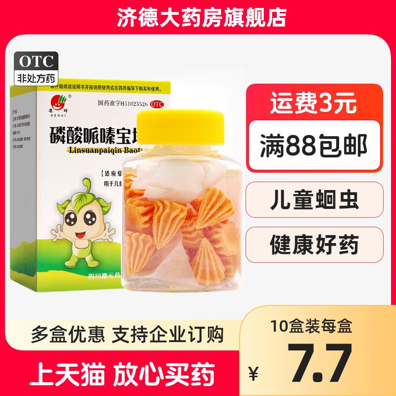 德辉 磷酸哌嗪宝塔糖 20粒打虫糖儿童驱虫药小孩蛔虫打虫宝塔糖yp