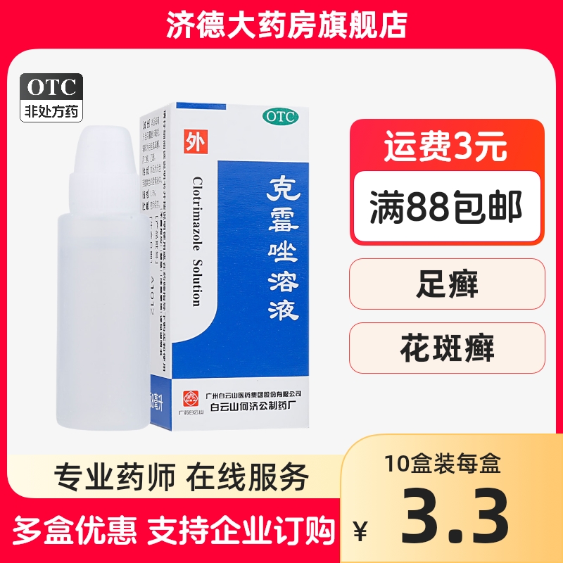 白云山何济公克霉唑溶液8ml体癣股癣手足癣花斑癣头藓菌甲沟炎yp OTC药品/国际医药 癣症 原图主图