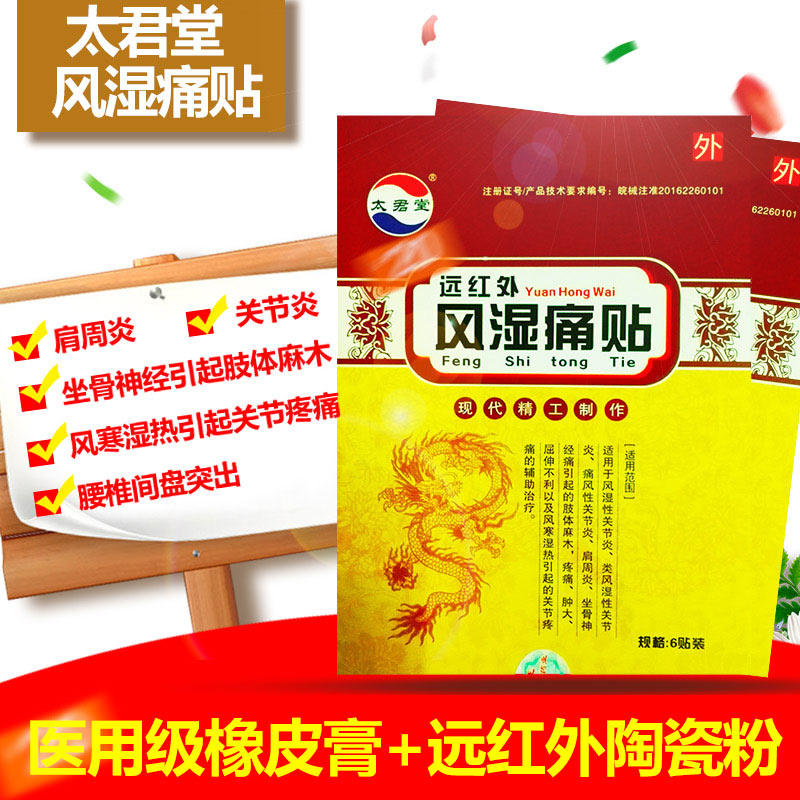太君堂远红外痛贴关节炎贴肩周炎贴膏药贴yp