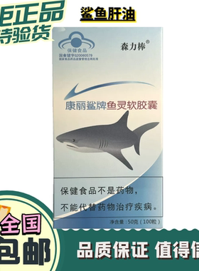 康丽鲨牌鱼灵软胶囊 角鲨烯 鲨鱼油鲨鱼肝油 原乐利来鲨鱼油