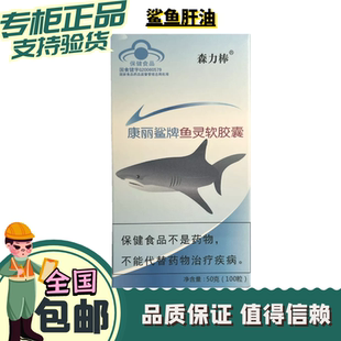 康丽鲨牌鱼灵软胶囊 角鲨烯 鲨鱼油鲨鱼肝油 原乐利来鲨鱼油