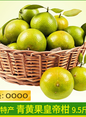 包邮武鸣青黄果皇帝柑9.5斤 等级OOOO橘桔子果园现摘发货坏果包赔