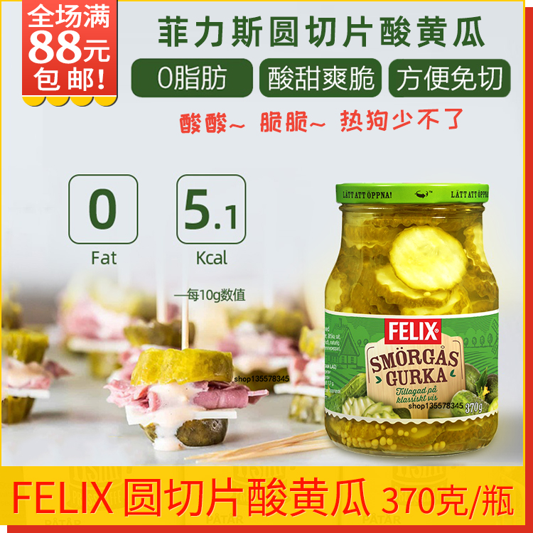 宜家菲力斯瑞典进口酸黄瓜片热狗