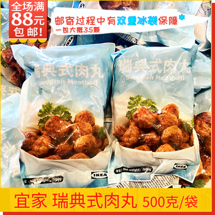 瑞典式 肉丸圆500g猪肉牛肉35颗宜家餐厅IKEA纤维小土豆泥粉哈尔滨
