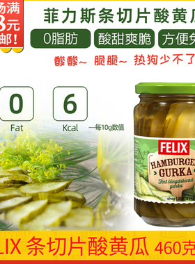 FELIX菲力斯条切片酸小黄瓜460g瑞典宜家0脂肪瓶装热狗三明治汉堡