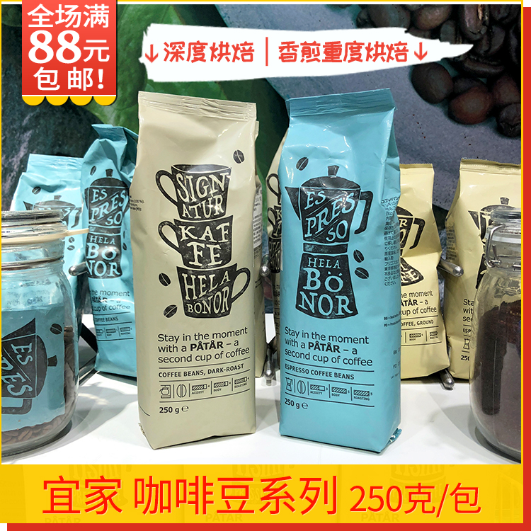 浓香深度烘焙咖啡豆250g宜家IKEA瑞典进口袋装黑阿拉伯种香浓包装