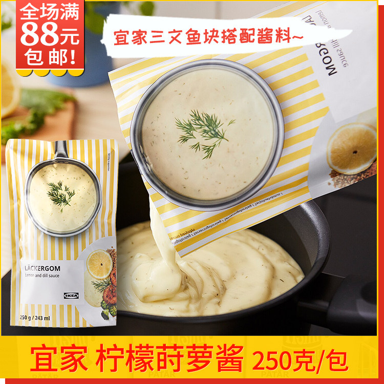宜家柠檬莳萝酱复合调味料三文鱼块酱料IKEA波兰进口250g餐厅搭配