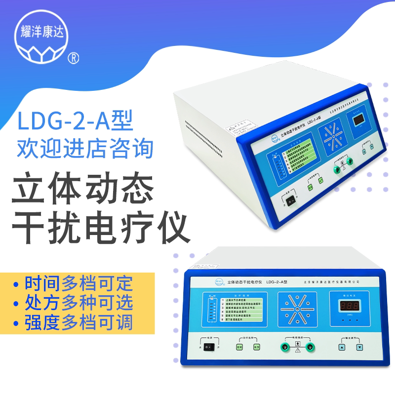 耀洋康达立体动态干扰电治疗仪LDG-2-A型中低频干扰电疗仪器
