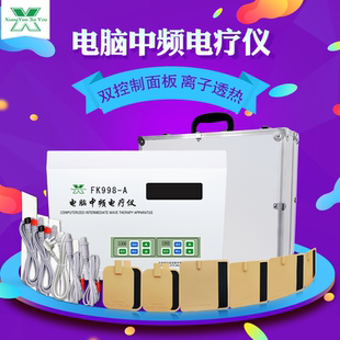 电脑中频治疗仪FK998 A型 家用祥云佳友电疗仪颈腰椎理疗仪 包邮