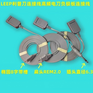 通用各品牌LEEP利普电刀电刀中性负极腹肌贴粘板片负极板连接导线