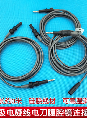 腹腔镜高频电刀连接线镊子肠胃镜圈套器电凝钩电切镜电凝棒导线