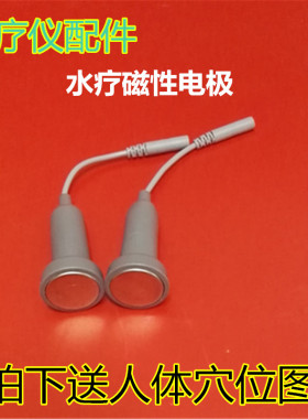 水疗磁性电极/电极片   中低频理疗仪配件　　体疗电极水疗电极