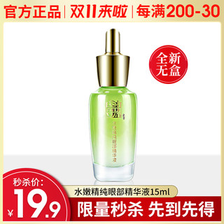 百雀羚双十一【19.9秒杀】精纯眼部精华液无盒15ml