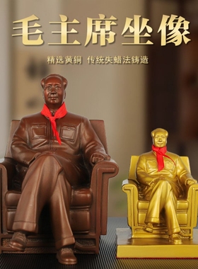 黄铜毛主席坐像摆件伟人铜像中式