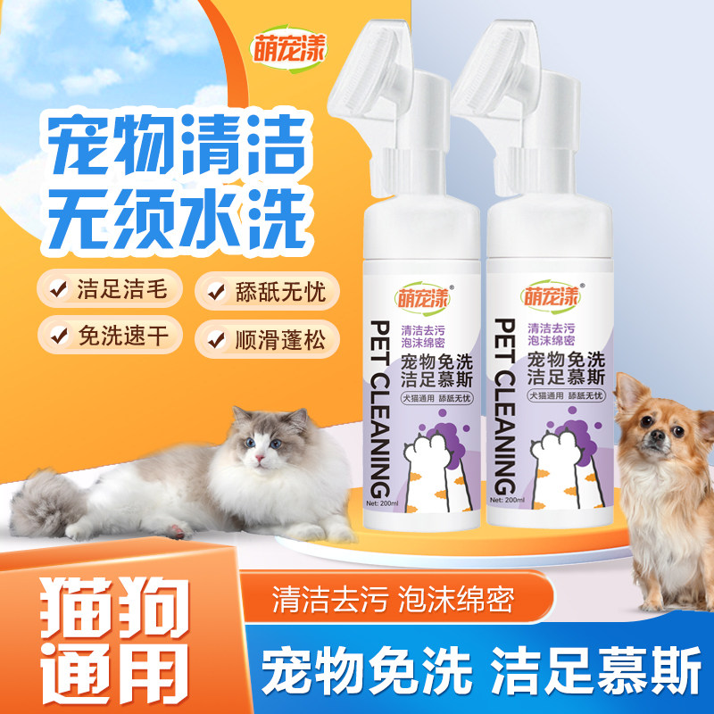 宠物洁足免洗泡沫慕斯洗脚神器猫咪狗狗预防脚趾炎