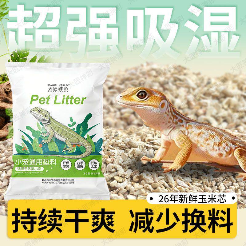 爬宠玉米芯垫料宠物守宫鬃狮蜥蜴爬虫箱除臭造景寄居蟹玉米垫材沙