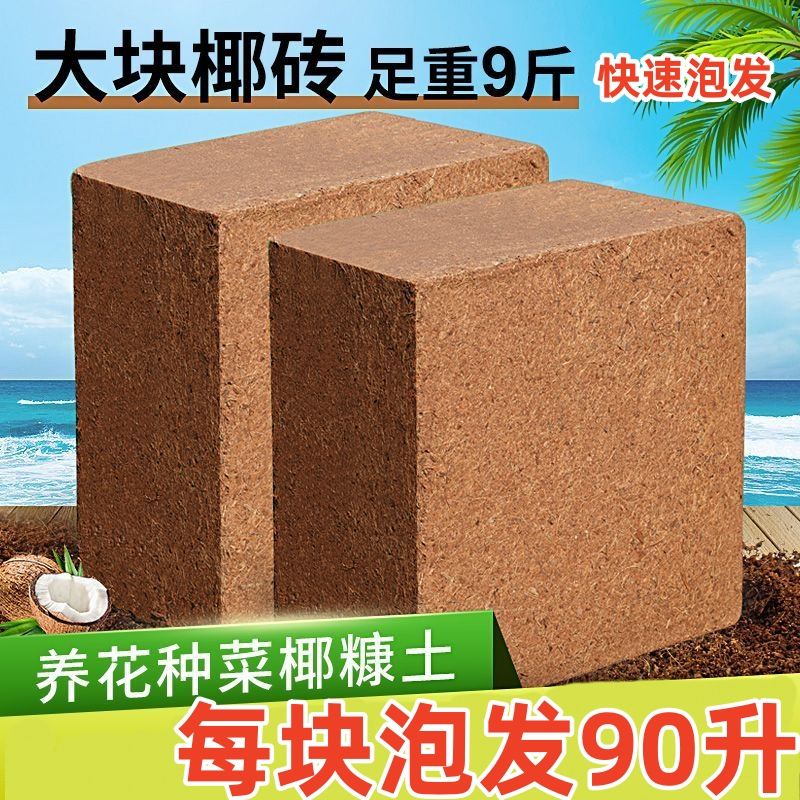 进口椰糠砖营养土通用型养花土种菜土壤脱盐无菌花泥大块耶砖花土