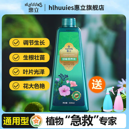 惠立植物营养液通用型家用养花卉绿萝水培绿植盆栽发财树液体肥料