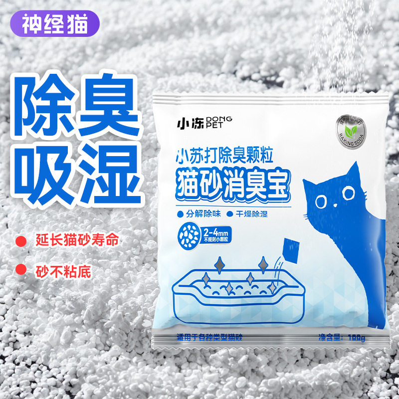 宠物用品猫砂颗粒净味剂祛味除湿猫咪厕所猫砂伴侣小苏打除臭颗粒