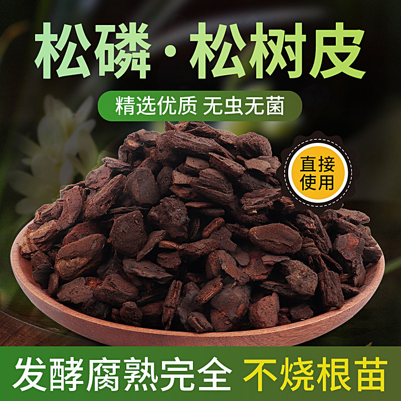 发酵腐熟松树皮兰花专用植料