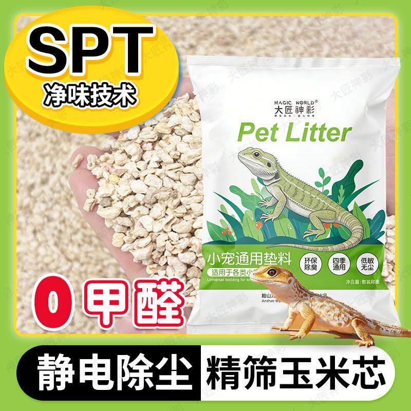 爬宠玉米芯垫料宠物守宫鬃狮蜥蜴爬虫箱除臭造景寄居蟹玉米垫材沙