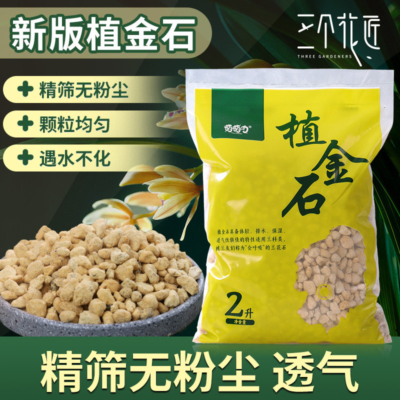 植金石兰花专用植料颗粒营养土植料介质多肉蝴蝶兰兰花专用铺面石