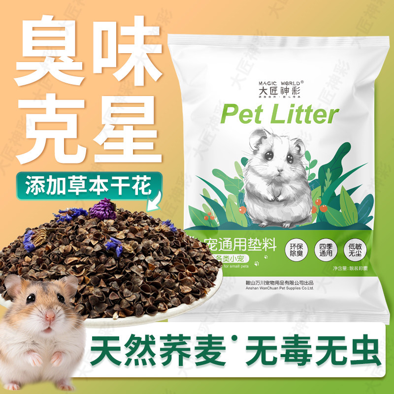 仓鼠生物酶荞麦砂沙壳夏季降温核桃砂垫料金丝熊吸水除臭透气无尘