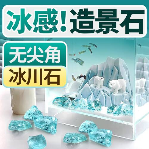 玻璃鱼缸造景冰蓝水晶原石微景观创意装饰品水族箱底砂铺底石摆件